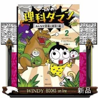 つかめ!理科ダマン(2)「恐竜に夢中!」編｜windybooks