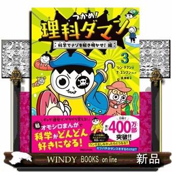つかめ！理科ダマン 3 科学でナゾを解き明かせ！編 : WINDY BOOKS on