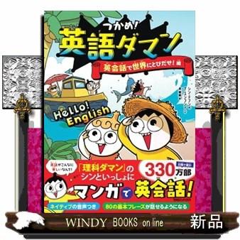 つかめ！英語ダマン 英会話で世界にとびだせ！編 : WINDY BOOKS on