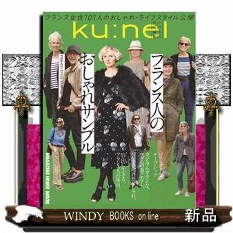クウネル特別編集フランス人のおしゃれサンプルマガジンハウス S Windy Books On Line 通販 Yahoo ショッピング