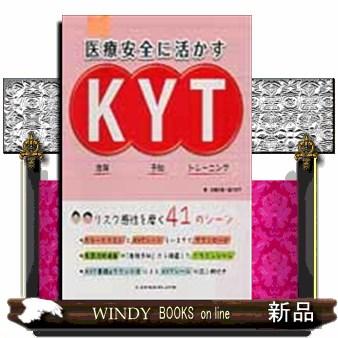 魅力　危険予知　ホンプライクラシップンガン　メーチャルワン　プラアチャンピヤ師 医療安全に活かすKYT 危険予知トレーニング : WINDY BOOKS on line