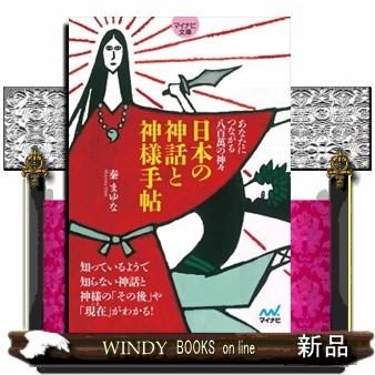 日本の神話と神様手帖あなたにつながる八百萬の神々｜windybooks