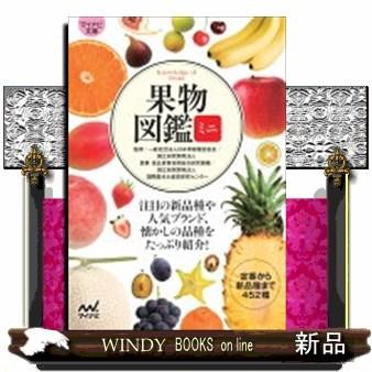 果物図鑑ミニマイナビ文庫123｜windybooks