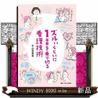 ズルいくらいに1年目を乗り切る看護技術 : WINDY BOOKS on line