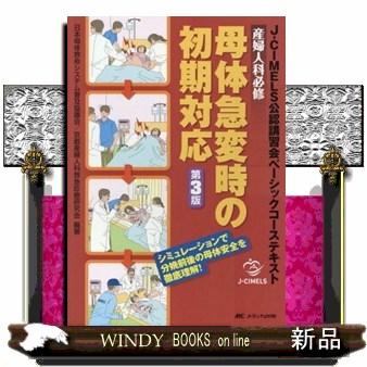 産婦人科必修母体急変時の初期対応 第3版 JーCIMELS公認講習会