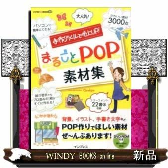 まるごとpop素材集 手作りツールで売上up 手作りツー S Windy Books On Line 通販 Yahoo ショッピング