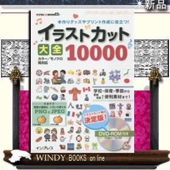 イラストカット大全 手作りグッズやプリント作成に役立つ デジタル素材book 出版社 インプレス S Windy Books On Line 通販 Yahoo ショッピング