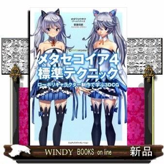 メタセコイア4標準テクニック ローポリキャラクター制作で学ぶ3dcgオガワコウサク 出版社 エムディエヌコーポレーション Jornaldopovaodf Com Br