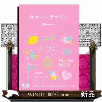 かわいいデザイン女の子が好きな「かわいい」あるあるデザイ｜windybooks