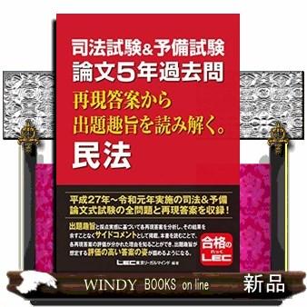 司法試験&予備試験論文5年過去問再現答案から出題趣旨を読み解く。民法