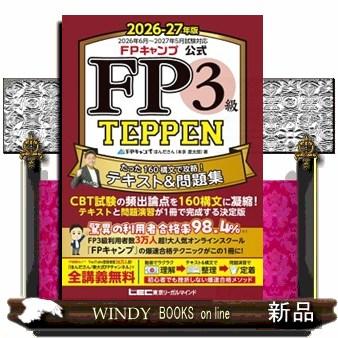 FPキャンプ公式FP3級TEPPENたった160構文で攻略