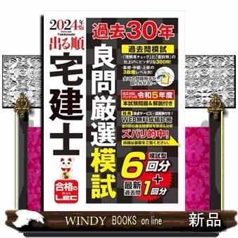 中古】 出る順 宅建士 過去30年良問厳選問題集(2024年版)