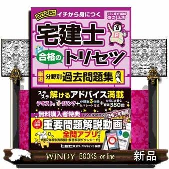 宅建士合格のトリセツ厳選分野別過去問題集 2026年版 第8版