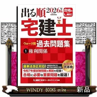 出る順宅建士ウォーク問過去問題集 1 2026年版 第39版 出る順宅