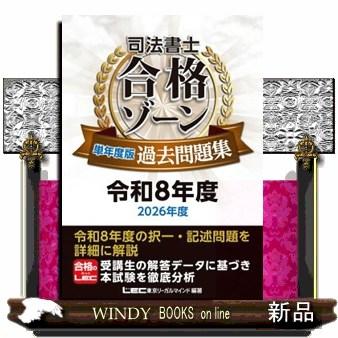 司法書士合格ゾーン単年度版過去問題集 令和8年度（2026年度