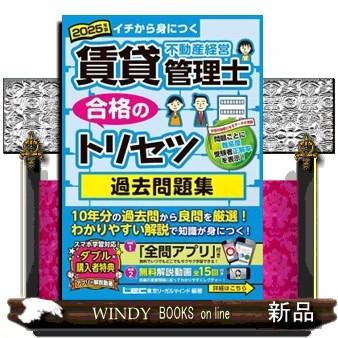 賃貸不動産経営管理士合格のトリセツ過去問題集　２０２５年版　第６版  イチから身につく | ブランド登録なし
