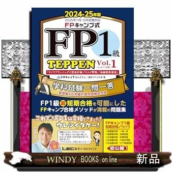 FPキャンプ式 FP1級学科試験対策問題集 TEPPEN〜基礎編一問
