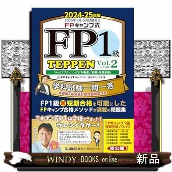 FPキャンプ式 FP1級学科試験対策問題集 TEPPEN基礎編一問一答&応用… FPキャンプ式 FP1級学科試験対策問題集 TEPPEN〜基礎