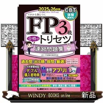 FP3級合格のトリセツ速習問題集 2025ー26年版 第5版 : WINDY