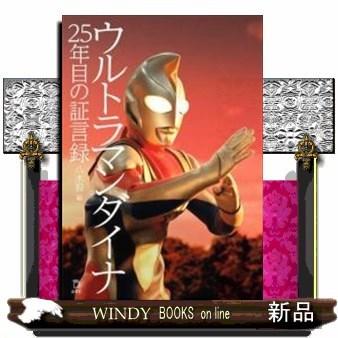 ウルトラマンダイナ25年目の証言録｜windybooks