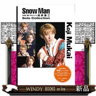Snow Manソロコレクション向井康二 Snow Man PHOTO