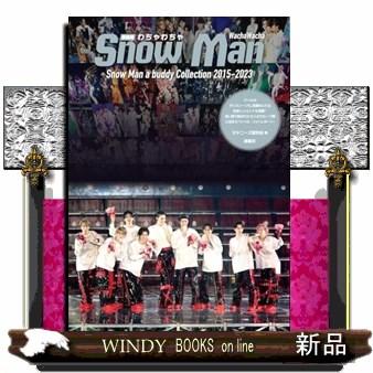 わちゃわちゃSnow Man 新装版 : WINDY BOOKS on line - 通販