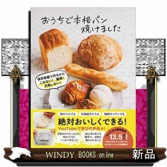 おうちで本格パン焼けました – 保存容器で作るから こねない！ 簡単！ 失敗しない！ –