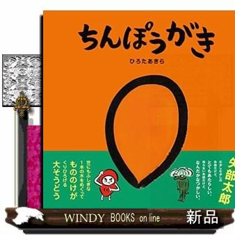 ちんぽうがき : WINDY BOOKS on line - 通販 - Yahoo!ショッピング