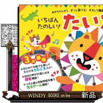 いちばんたのしい！ たいこえほん【おうた&ろくおん付き】 : WINDY