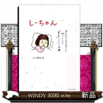 しーちゃん/[内容]笑ったり、泣いたり、怒ったり…何気ないけど癒される、愛おしすぎるしーちゃんの毎日。今、一番心があったかくなる育児絵日記。[目｜windybooks