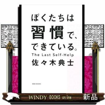 ぼくたちは習慣で、できている佐々木典士/出版社-ワニブックス｜windybooks