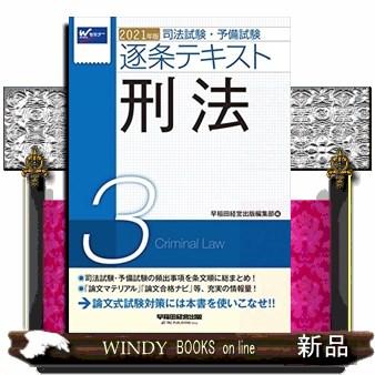 司法試験 予備試験逐条テキスト S Windy Books On Line 通販 Yahoo ショッピング