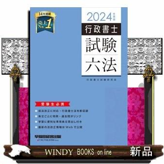 行政書士試験六法 2024年度版 : WINDY BOOKS on line - 通販