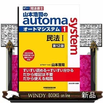山本浩司のオートマシステム 1 民法I ＜第12版＞ : s-9784847151262 