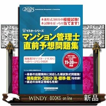 2025年度版 マンション管理士 直前予想問題集 : WINDY BOOKS
