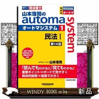 山本浩司のautoma system 1 第14版 司法書士 : WINDY
