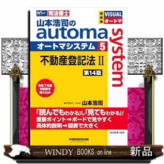 山本浩司のオートマシステム 5 不動産登記法II 第14版 : WINDY