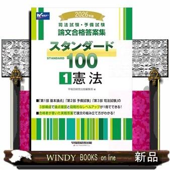 2026年版 司法試験・予備試験 論文合格答案集 スタンダード100