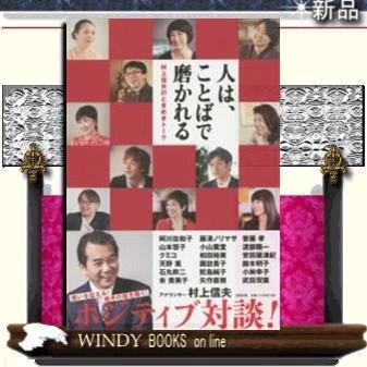 人は、ことばで磨かれる村上信夫のときめきトーク清流出版著村上信夫出版社清流出版著者村上信夫内容｜windybooks