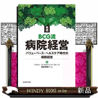 送料無料 新品 実践bcg流病院経営 バリューベース ヘルスケア時代の病院