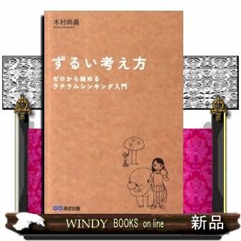 ずるい考え方 ゼロから始めるラテラルシンキング入門 S Windy Books On Line 通販 Yahoo ショッピング