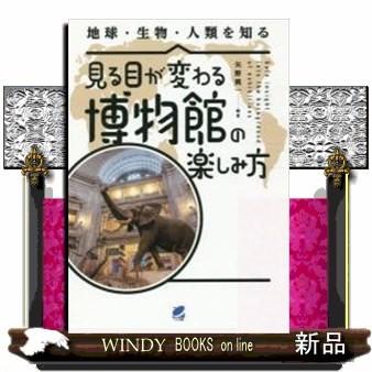 見る目が変わる博物館の楽しみ方｜windybooks