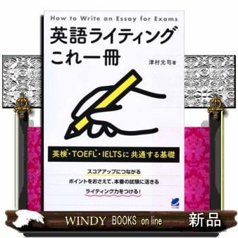 英語ライティングこれ一冊英検・TOEFL・IELTSに共通｜windybooks