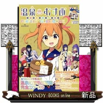 温泉むすめ PERFECT GUIDEBOOK 2 ヤエス