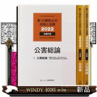 新・公害防止の技術と法規大気編(全3冊セット):公害防止