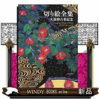 久保修古希記念 久保 切り絵全集 修, 修: 本 切り絵全集: 久保修
