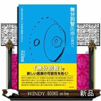 無分別智医療の時代へ人間の知性を超えた「宇宙の叡智」を活｜windybooks