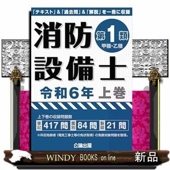 消防設備士第1類（甲種・乙種） 令和6年版 上巻 「テキスト