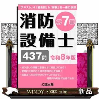 消防設備士第7類 令和8年版 「テキスト」＆「過去問」＆「解説」を一