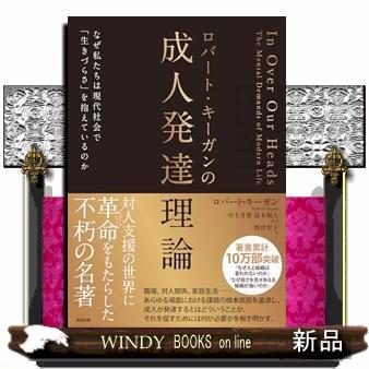 ロバート・キーガンの成人発達理論 : WINDY BOOKS on line - 通販